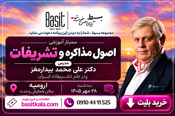 مقاله وبلاگ بسیط - بسیط حامی سمینار «اصول مذاکره و تشریفات» دکتر علی محمد بیدارمغز در ارومیه